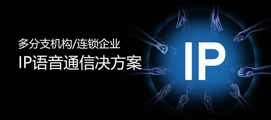 申甌多分支機構(gòu)/連鎖企業(yè)IP語音通信決方案
