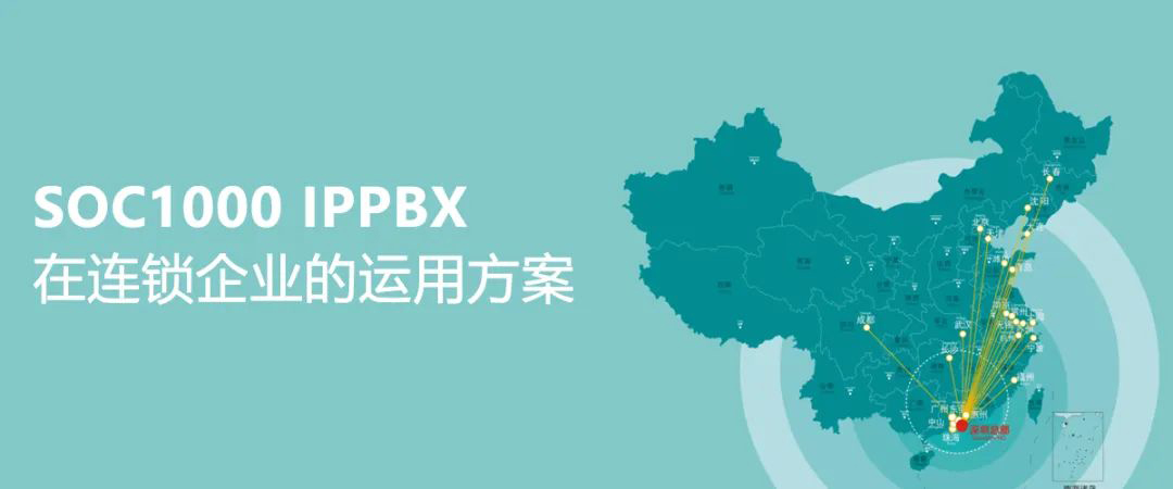 申甌SOC1000 IPPBX在連鎖企業(yè)的運(yùn)用方案