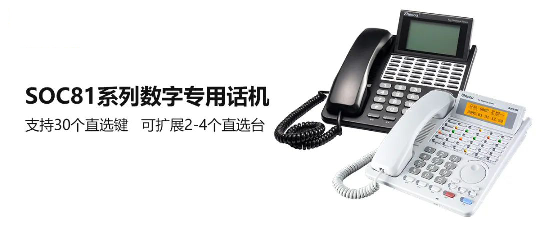 申甌SOC81系列數(shù)字專用話機(jī) 前臺總機(jī)電話的好選擇