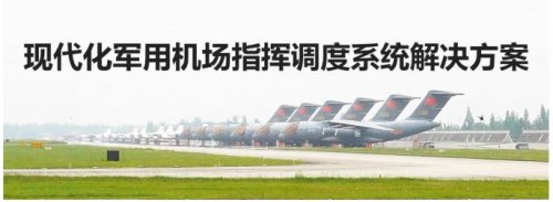現(xiàn)代化軍用機場指揮調(diào)度系統(tǒng)解決方案