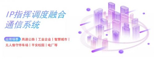 IP指揮調(diào)度融合語音通信系統(tǒng)應用方案