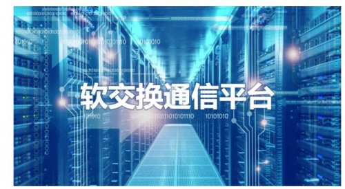 軟交換通信平臺-新一代IP語音交換平臺，可滿足上萬分機需求！