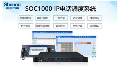 SOC1000軟交換系統(tǒng)在應急指揮中心的應用方案
