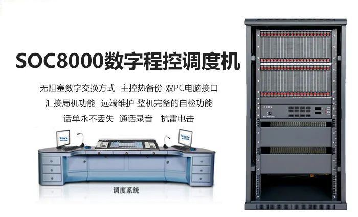 申甌SOC8000數(shù)字程控調(diào)度機與觸摸屏調(diào)度臺組網(wǎng)運用