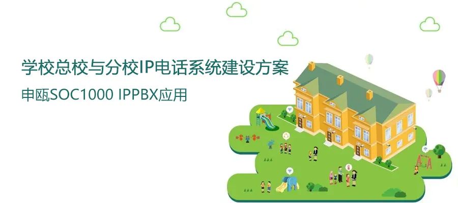 學(xué)?？傂Ｅc分校申甌IP電話系統(tǒng)建設(shè)方案