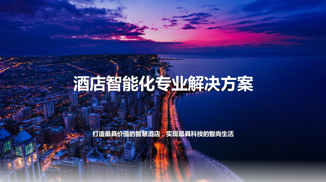 申甌酒店智能化專業(yè)解決方案