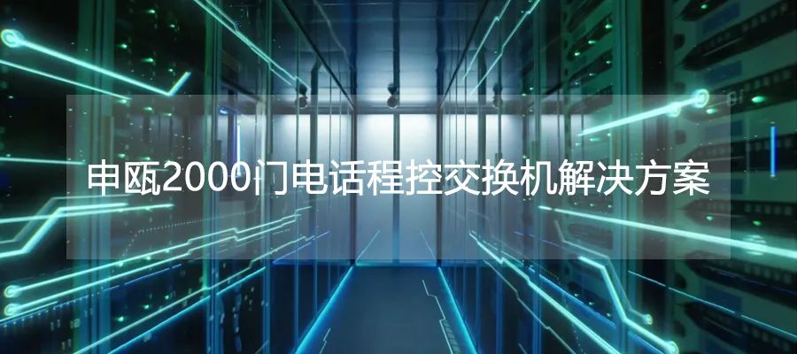 申甌2000門電話程控交換機(jī)解決方案