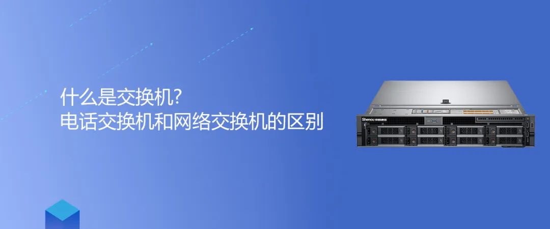 申甌知識 | 什么是交換機(jī)?電話交換機(jī)和網(wǎng)絡(luò)交換機(jī)的區(qū)別