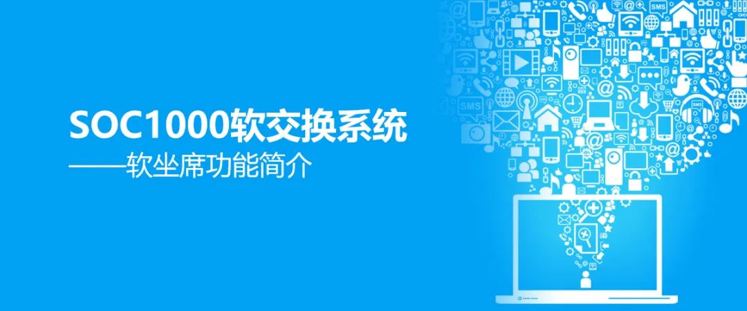 申甌SOC1000軟交換系統(tǒng)之軟坐席功能簡介