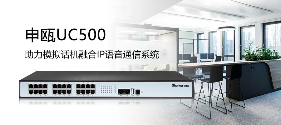 申甌UC500 IPPBX+SOT600 IAD組網(wǎng)助力模擬線路接入IP語音通信系統(tǒng)