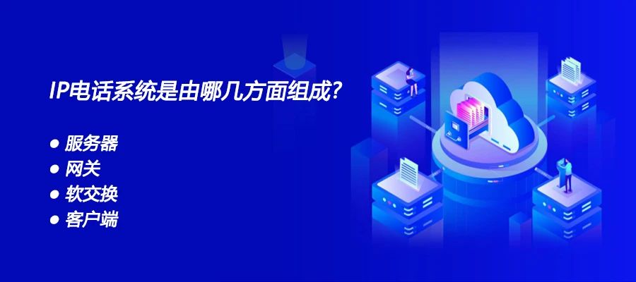 申甌：IP電話系統(tǒng)是由哪幾方面組成？