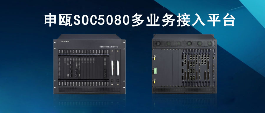 申甌SOC5080MSAP多業(yè)務(wù)接入平臺