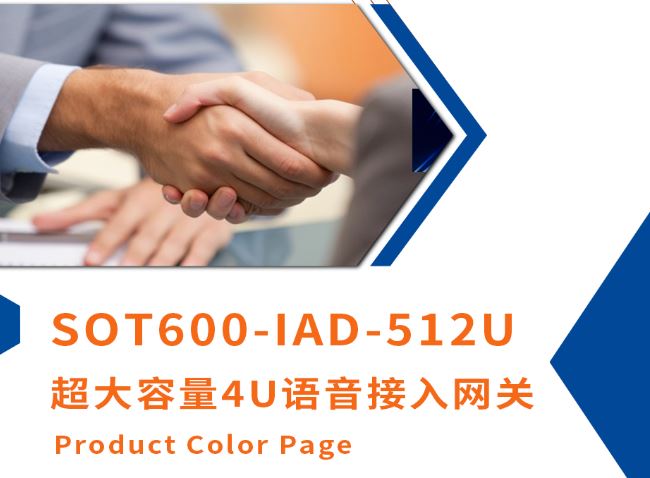 申甌新品上市！超大容量4U語音接入網(wǎng)關(guān)SOT600-IAD-512U